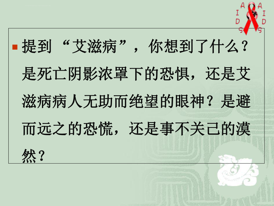 预防艾滋你我同行ppt课件.ppt_第2页