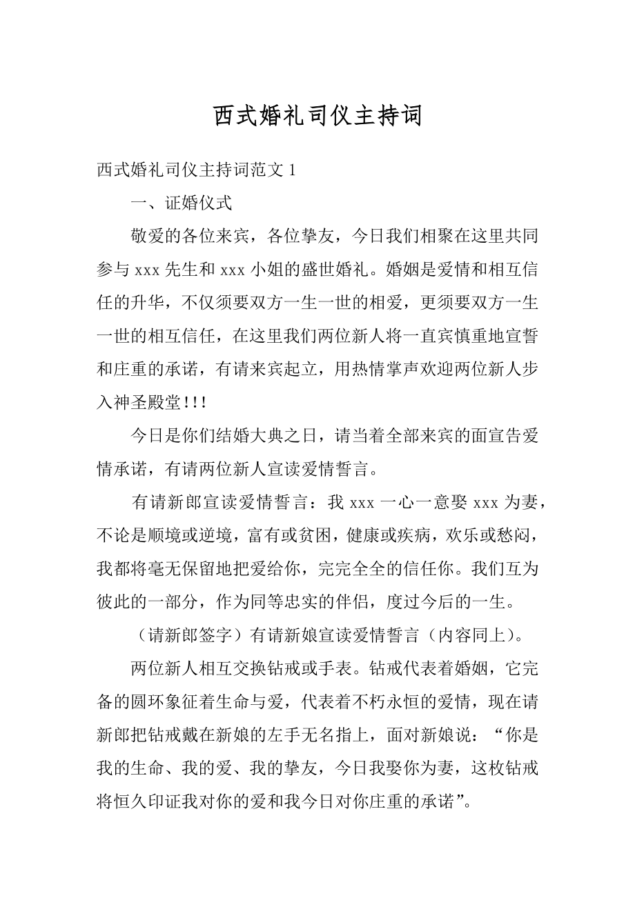 西式婚礼司仪主持词精选.docx_第1页