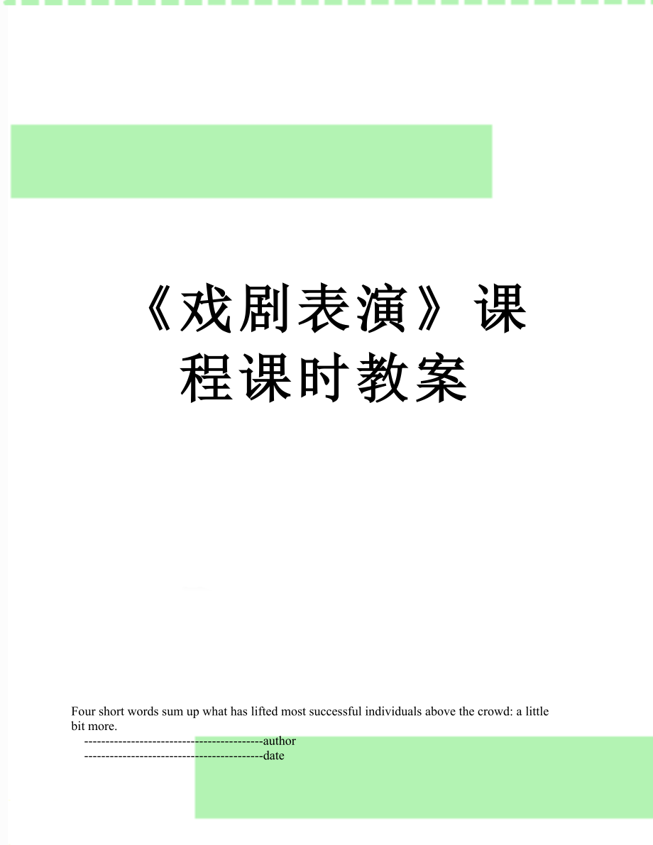 《戏剧表演》课程课时教案.doc_第1页