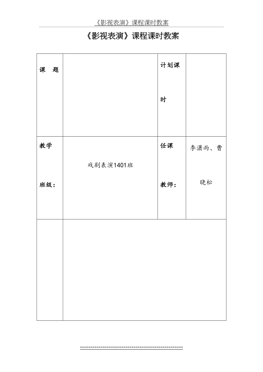 《戏剧表演》课程课时教案.doc_第2页