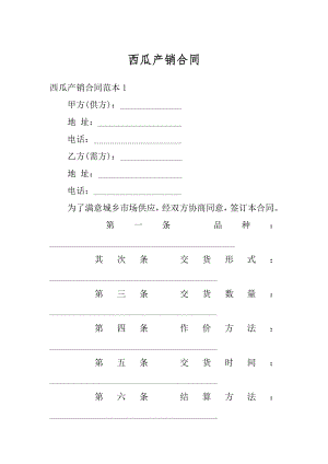 西瓜产销合同最新.docx