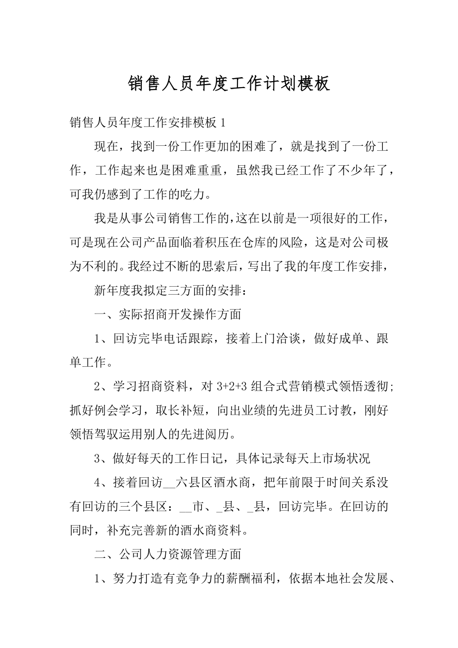 销售人员年度工作计划模板例文.docx_第1页