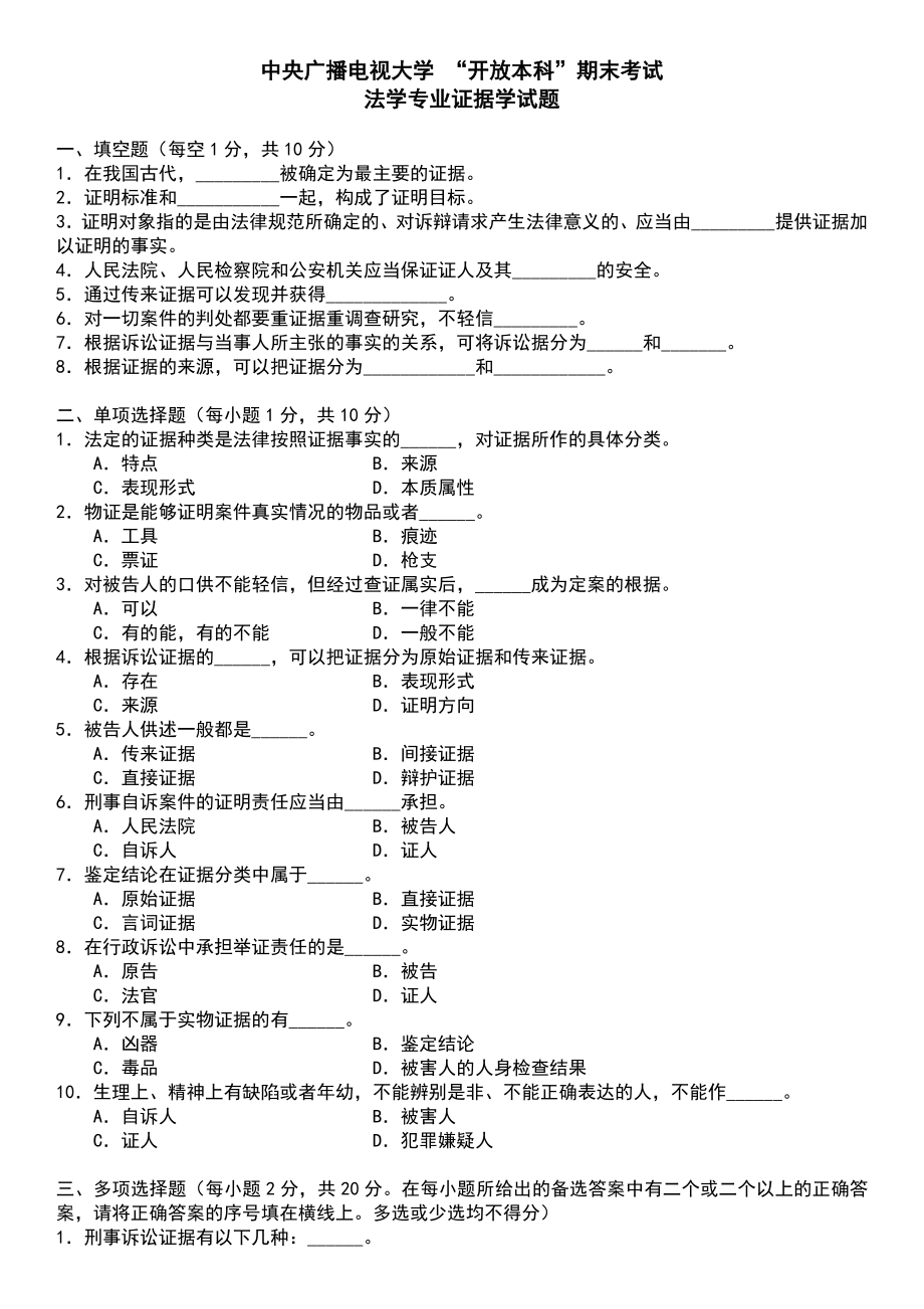 最新2022年中央电大开放本科法学专业《证据学》期末复习历年真题及答案参考参考答案.doc_第1页