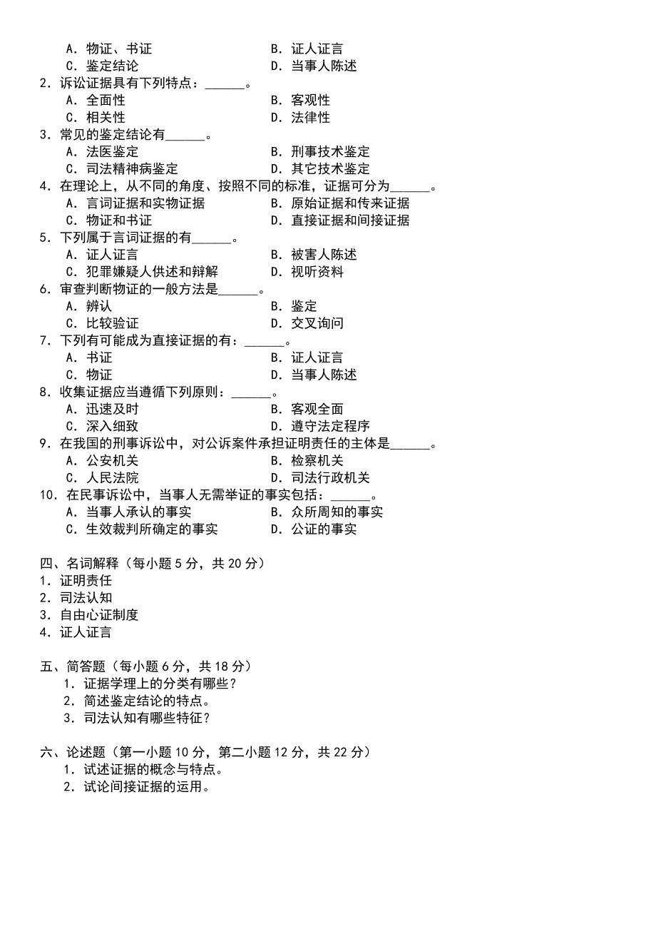 最新2022年中央电大开放本科法学专业《证据学》期末复习历年真题及答案参考参考答案.doc_第2页