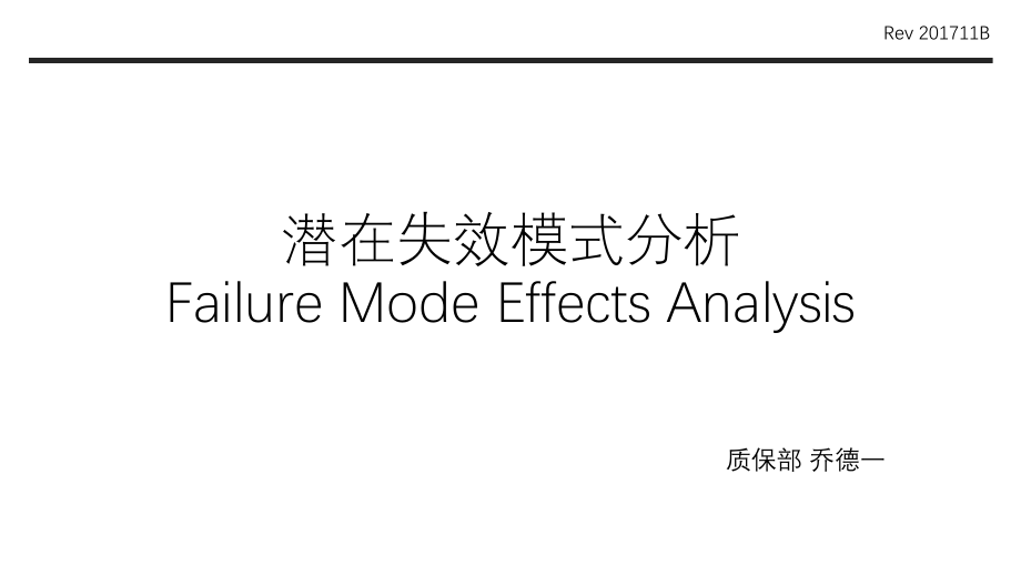 潜在失效模式分析FMEA第五版教材ppt课件.pptx_第1页