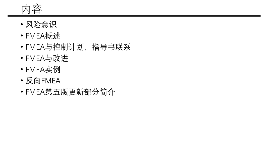 潜在失效模式分析FMEA第五版教材ppt课件.pptx_第2页