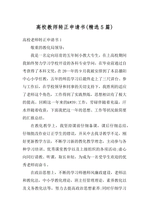 高校教师转正申请书优质.docx