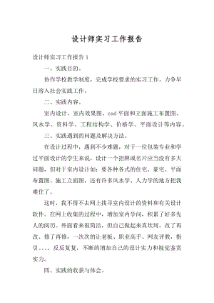 设计师实习工作报告汇编.docx