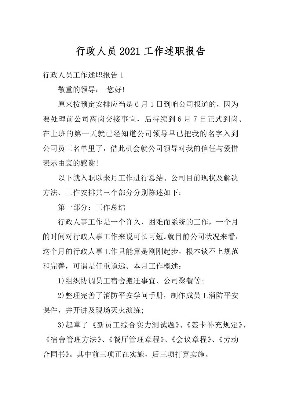 行政人员2021工作述职报告最新.docx_第1页