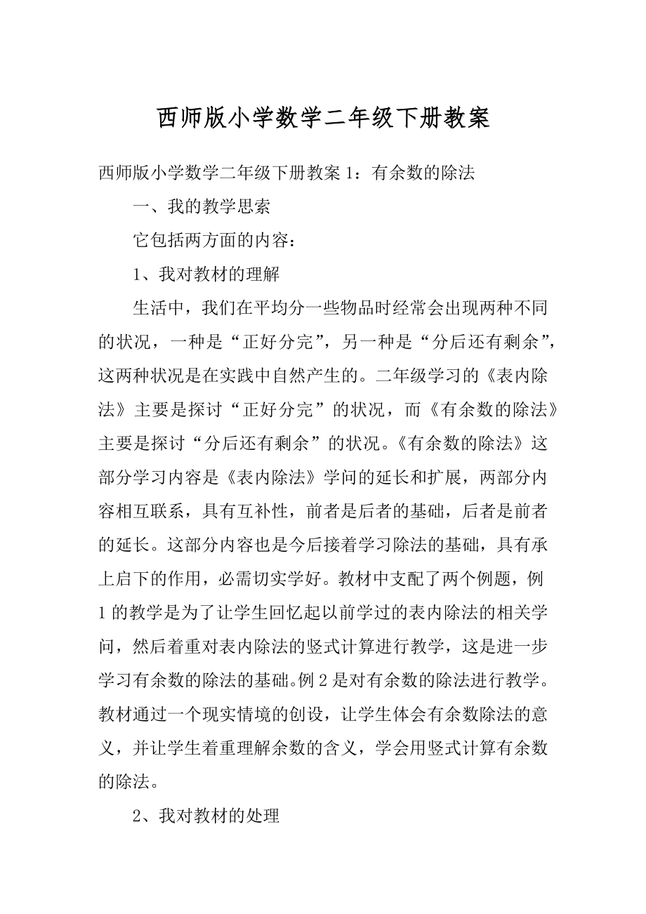 西师版小学数学二年级下册教案汇编.docx_第1页