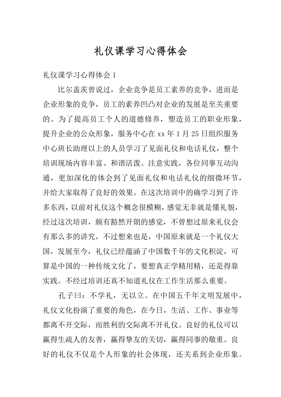 礼仪课学习心得体会范文.docx_第1页