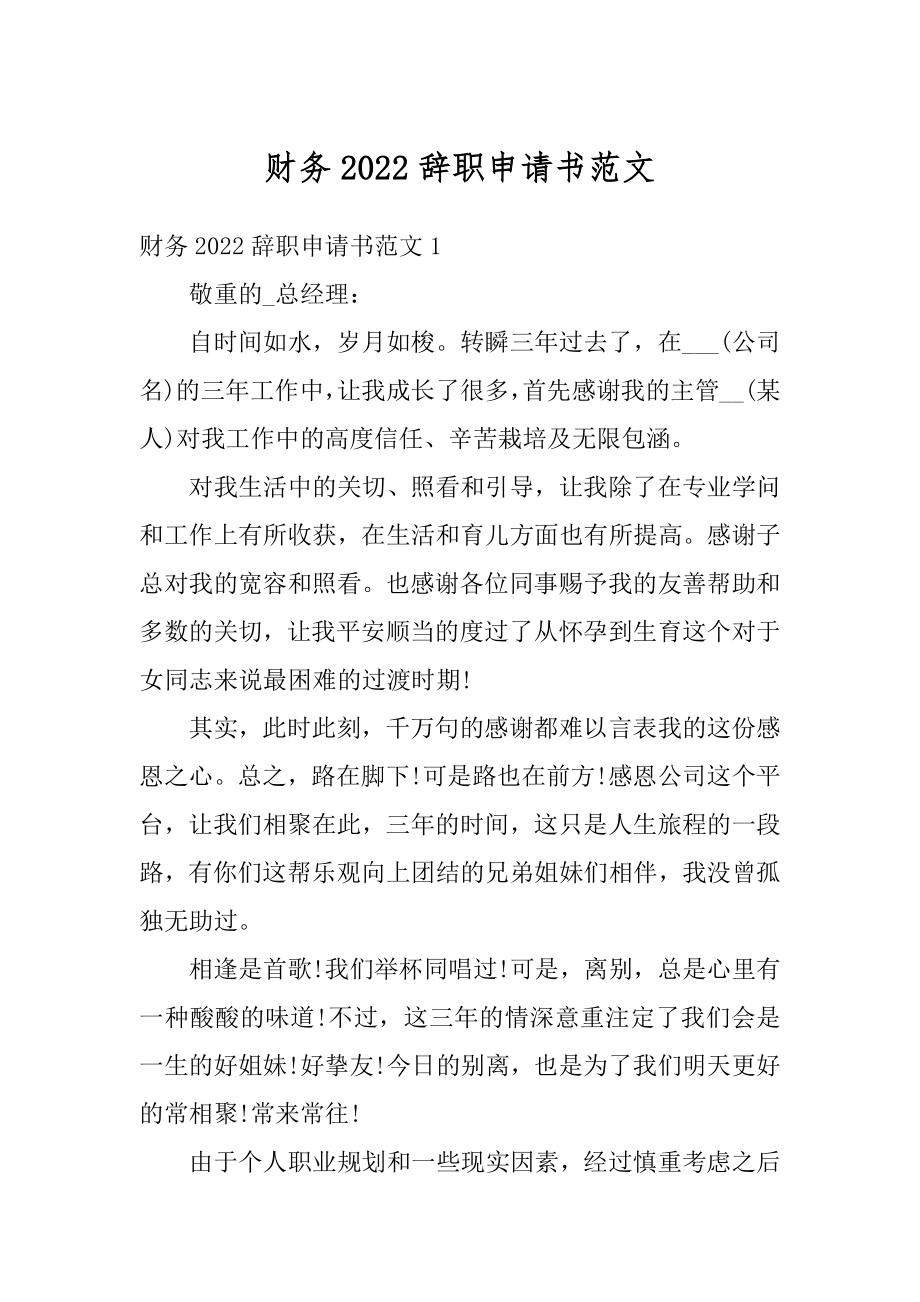 财务2022辞职申请书范文精编.docx_第1页