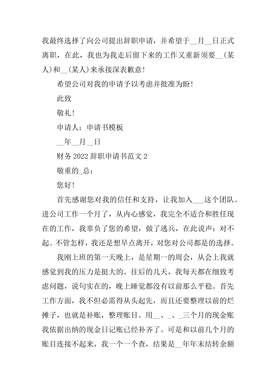 财务2022辞职申请书范文精编.docx_第2页