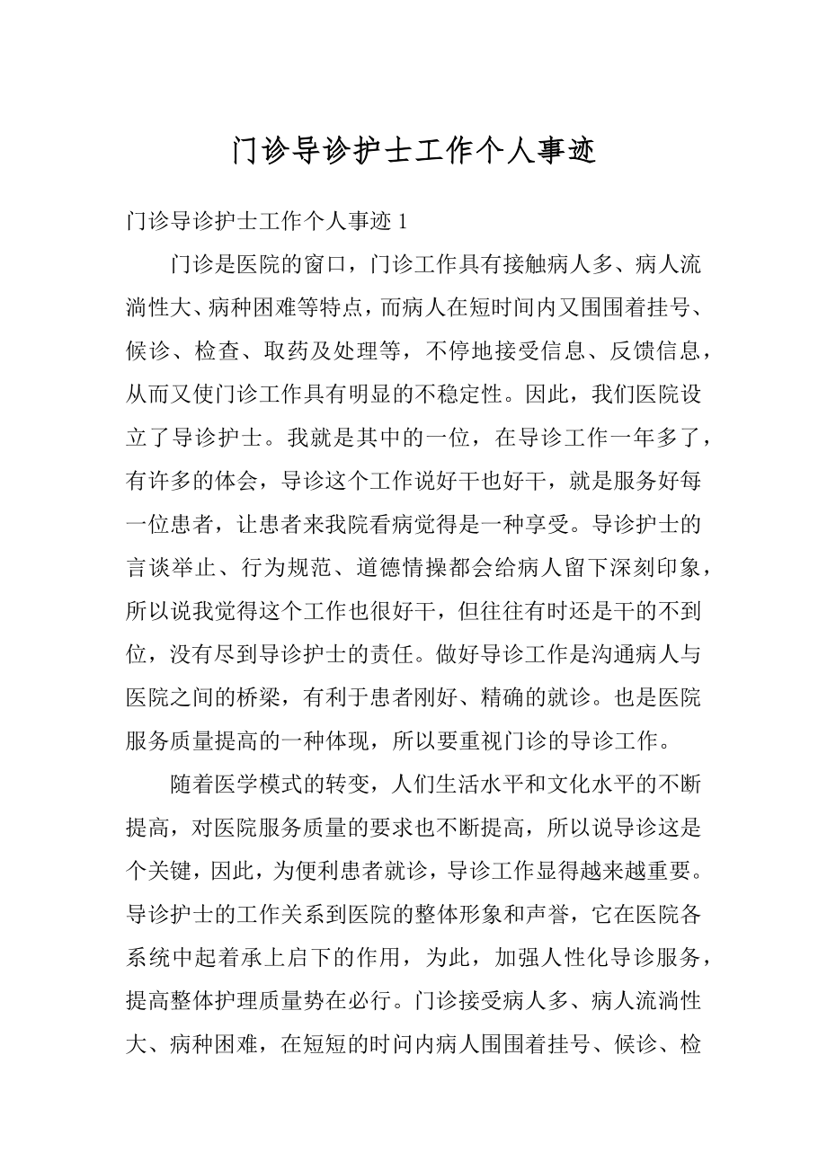 门诊导诊护士工作个人事迹精品.docx_第1页