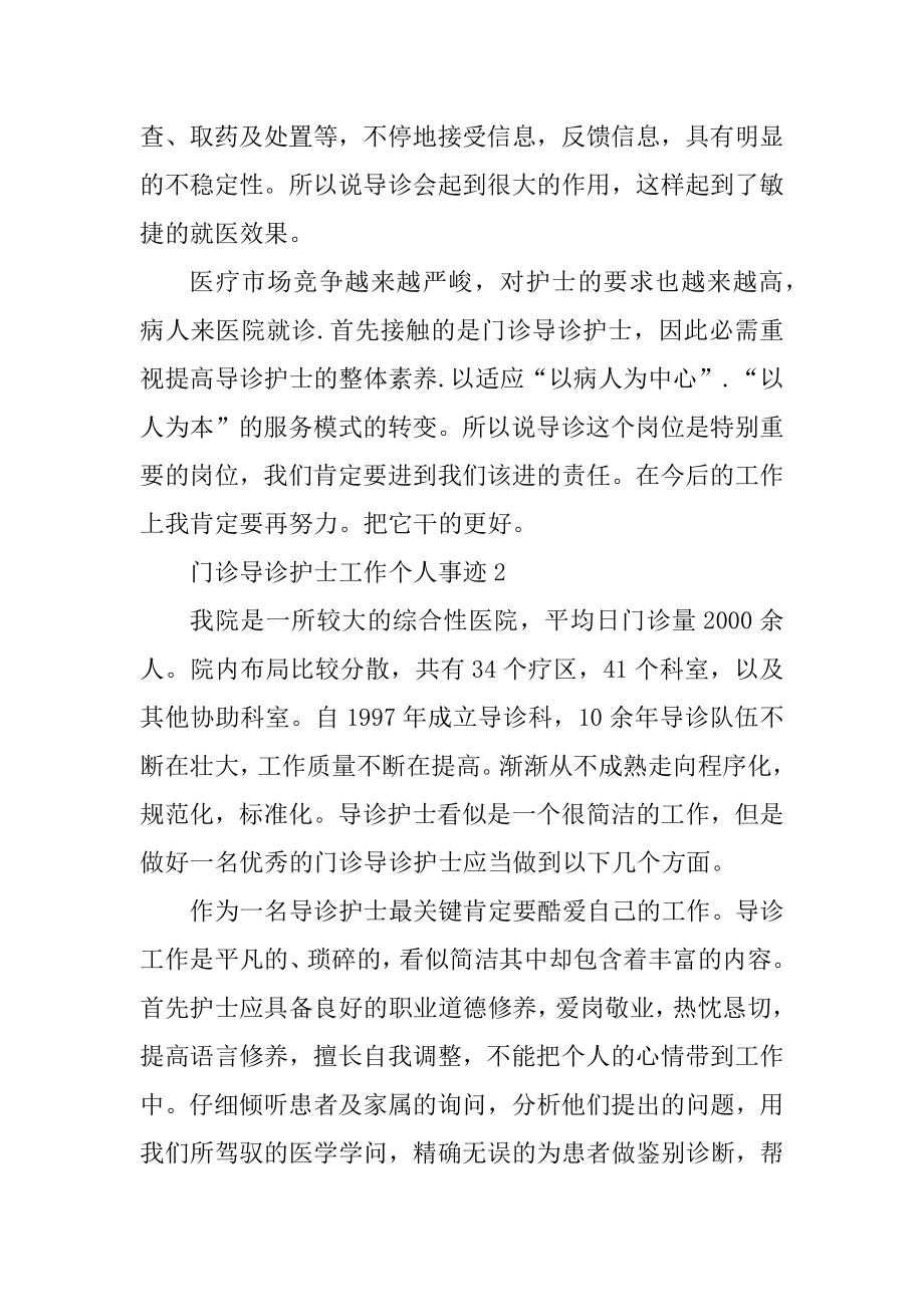 门诊导诊护士工作个人事迹精品.docx_第2页