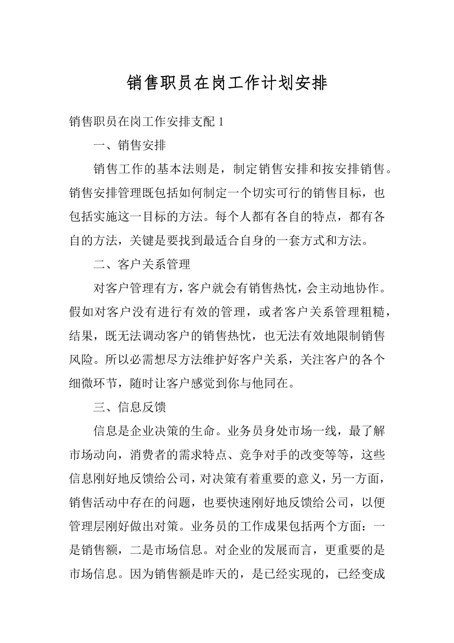 销售职员在岗工作计划安排最新.docx_第1页