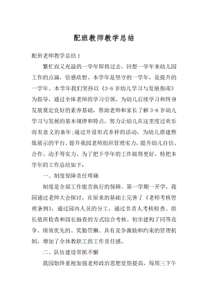 配班教师教学总结汇编.docx