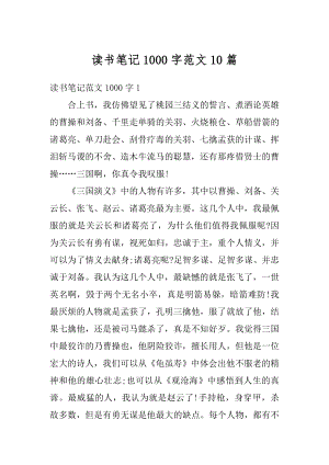 读书笔记1000字范文10篇优质.docx