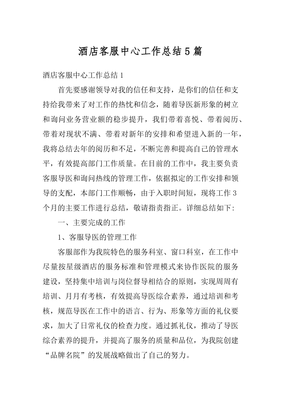 酒店客服中心工作总结5篇汇编.docx_第1页