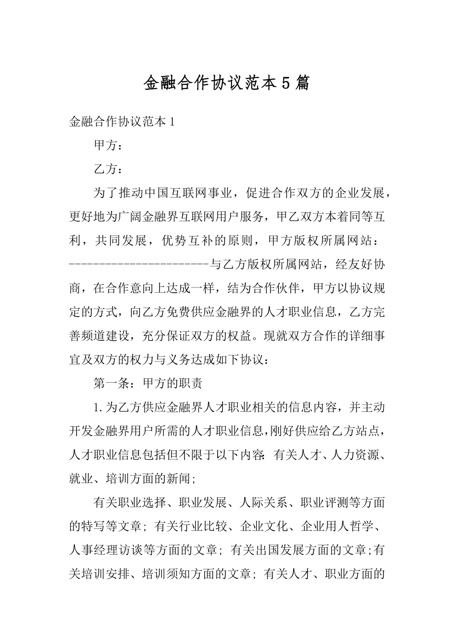 金融合作协议范本5篇范例.docx_第1页