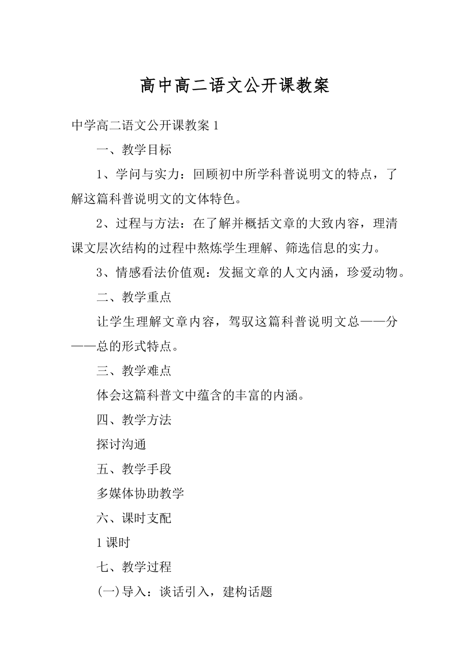 高中高二语文公开课教案优质.docx_第1页