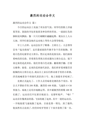 激烈的运动会作文汇编.docx