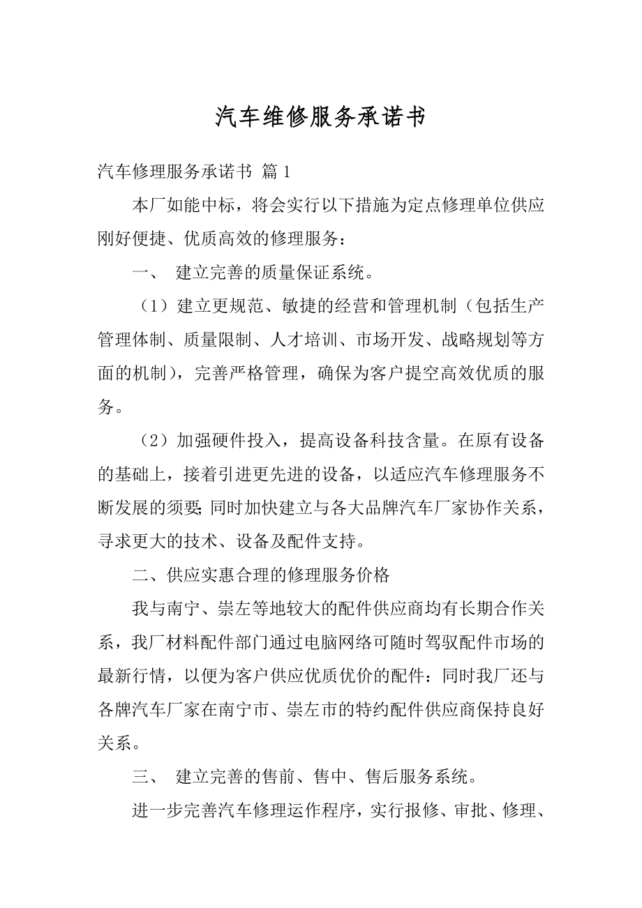 汽车维修服务承诺书精品.docx_第1页