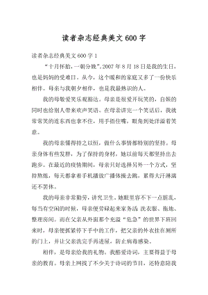 读者杂志经典美文600字最新.docx