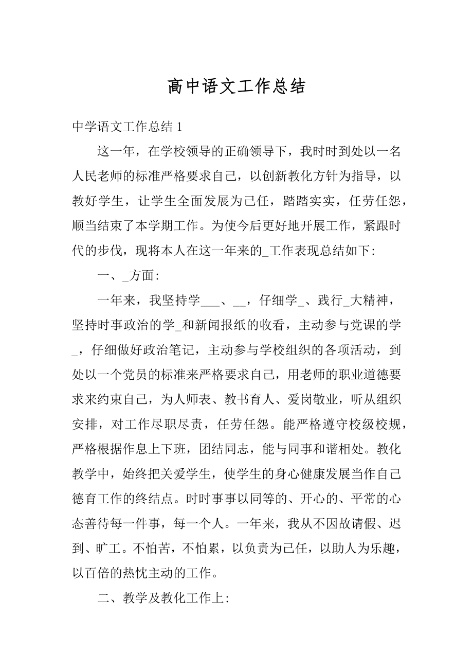 高中语文工作总结汇编.docx_第1页