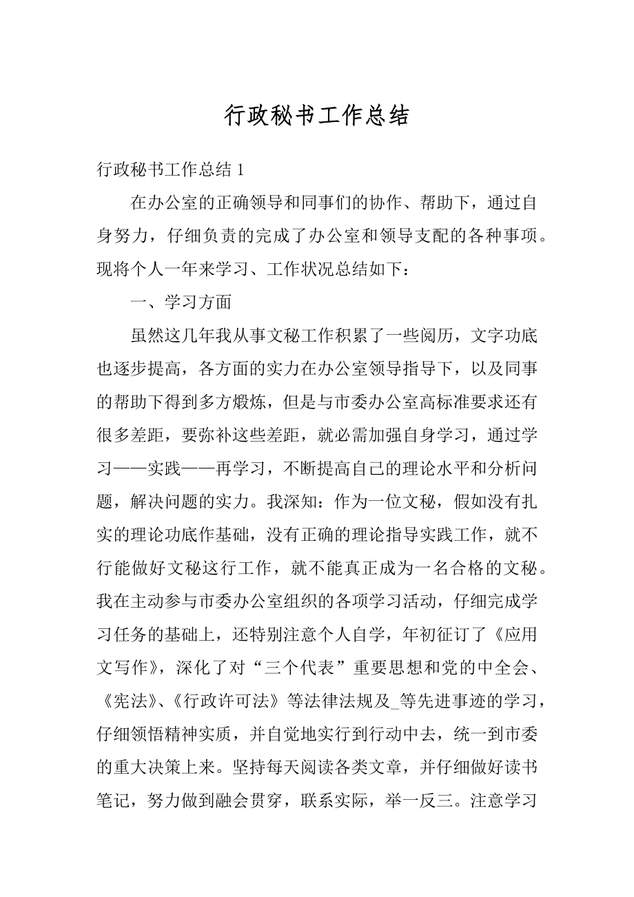 行政秘书工作总结汇编.docx_第1页