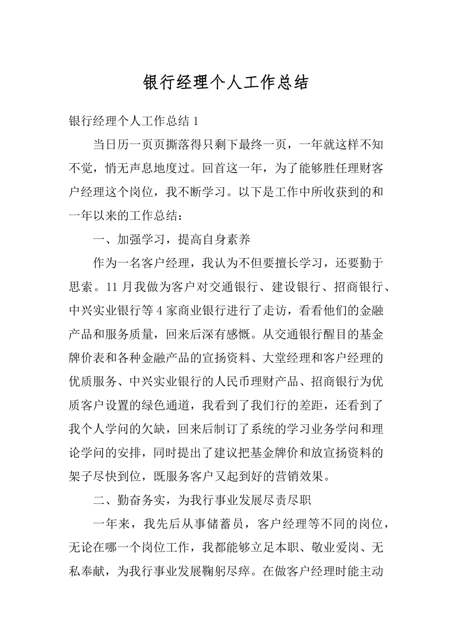 银行经理个人工作总结精品.docx_第1页