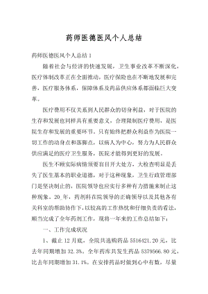 药师医德医风个人总结最新.docx