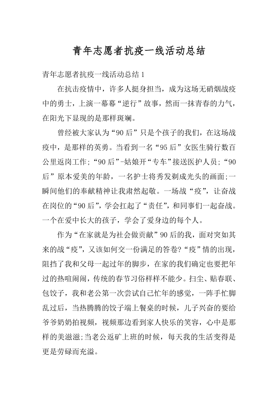 青年志愿者抗疫一线活动总结范例.docx_第1页