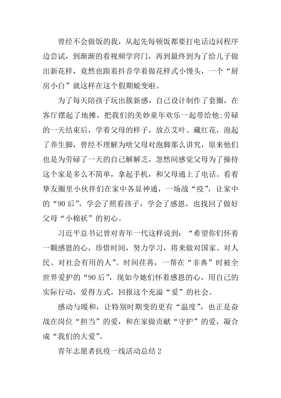 青年志愿者抗疫一线活动总结范例.docx_第2页