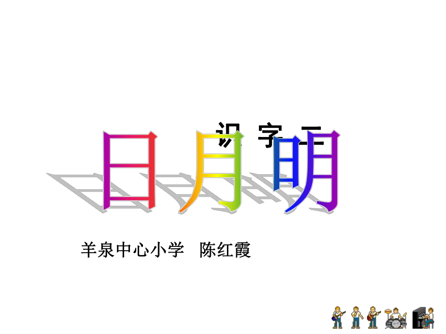 日月明课件((1).ppt_第2页