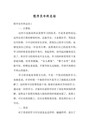 程序员年终总结优质.docx