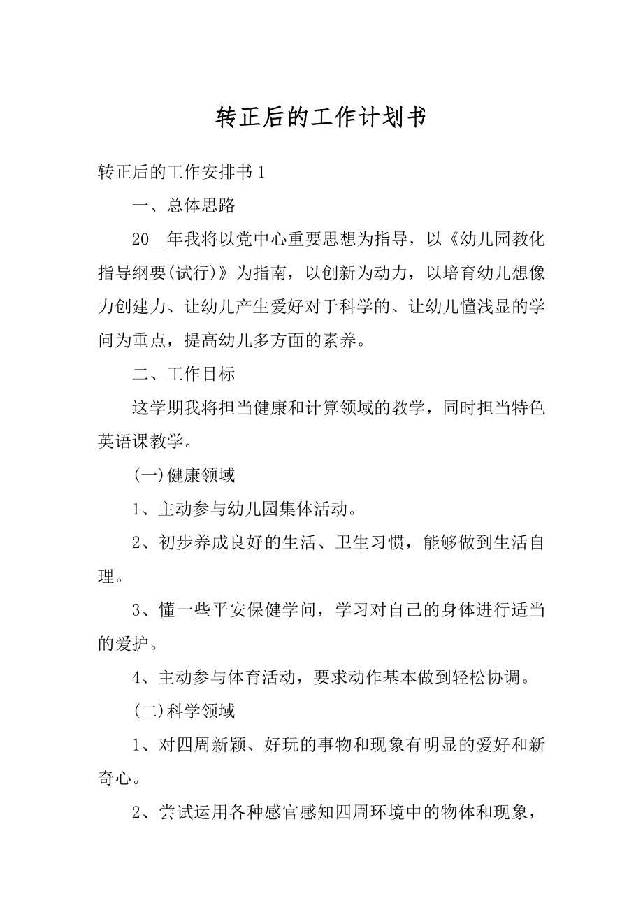 转正后的工作计划书精编.docx_第1页