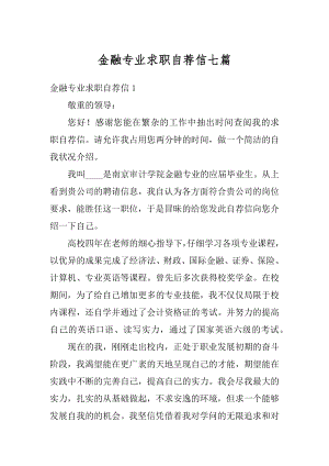 金融专业求职自荐信七篇例文.docx