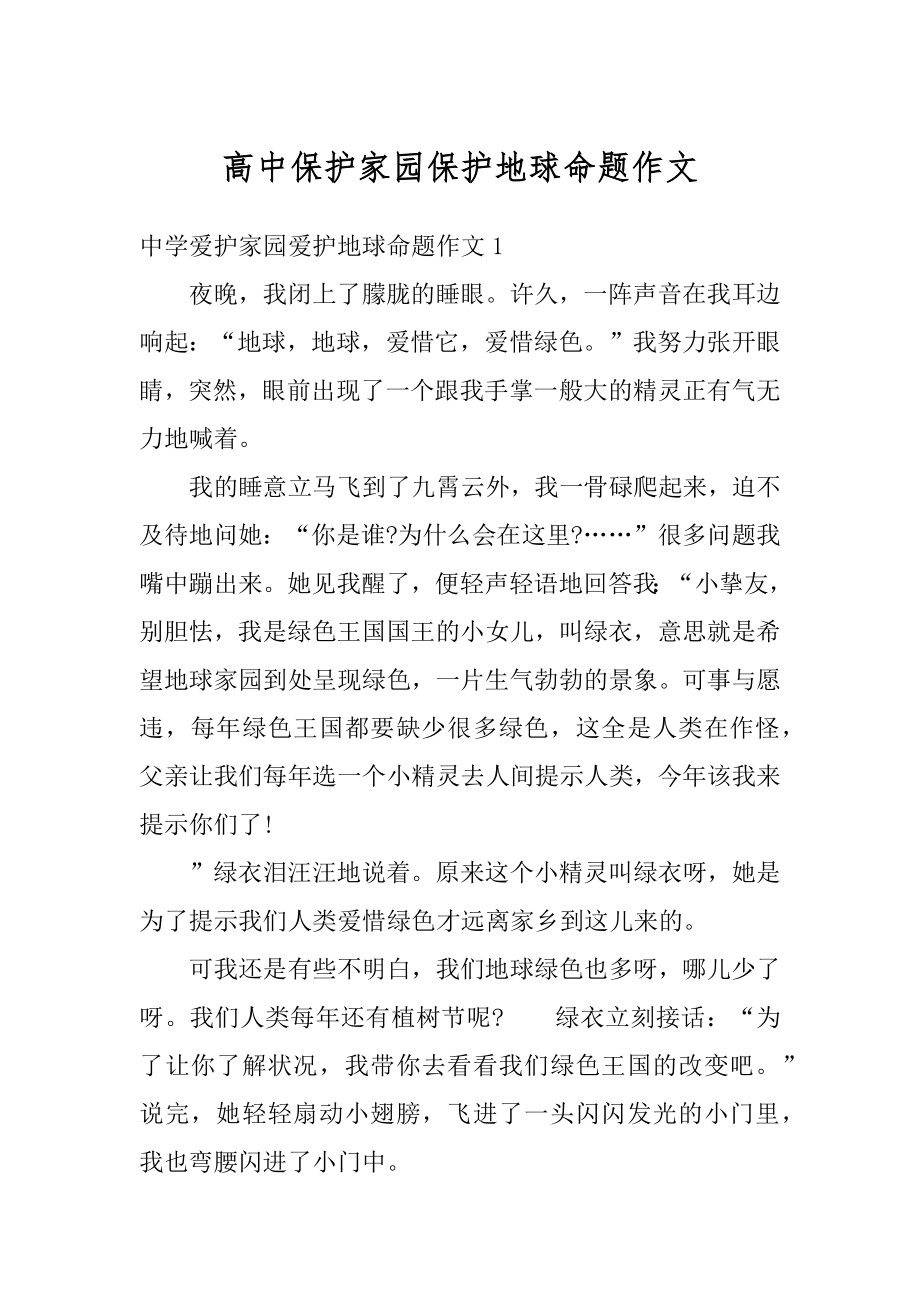 高中保护家园保护地球命题作文精编.docx_第1页