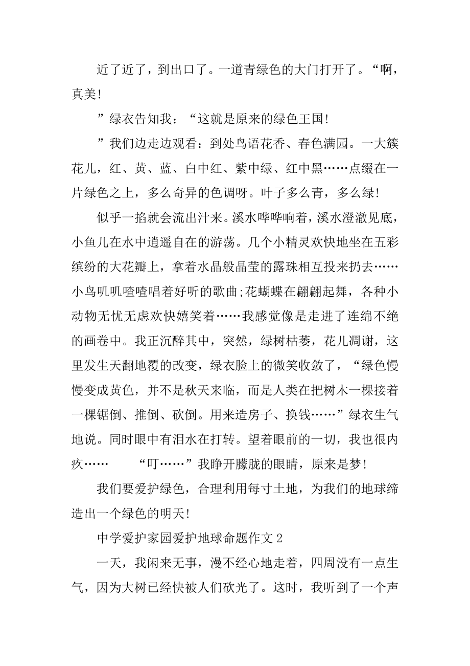 高中保护家园保护地球命题作文精编.docx_第2页