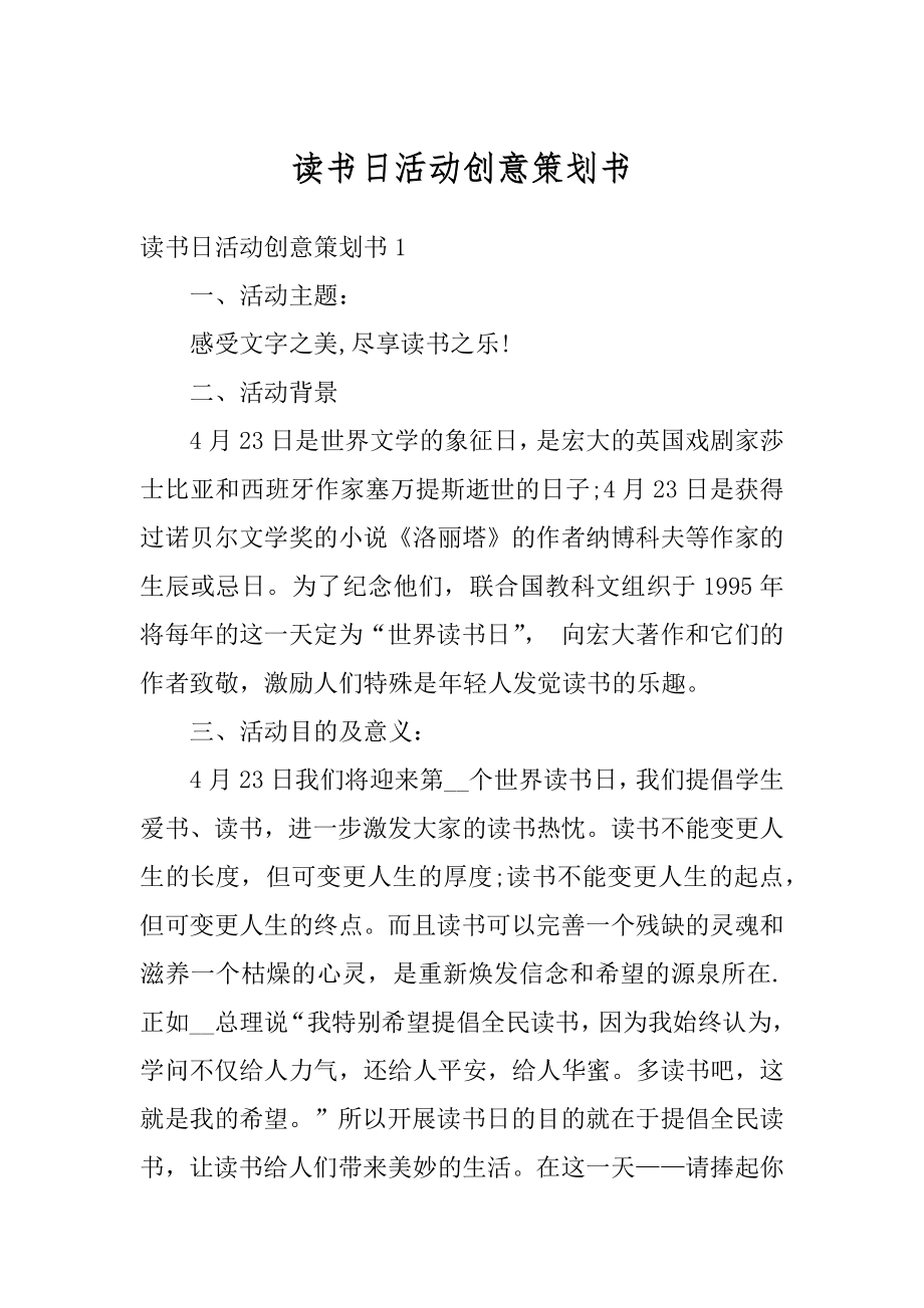 读书日活动创意策划书精编.docx_第1页