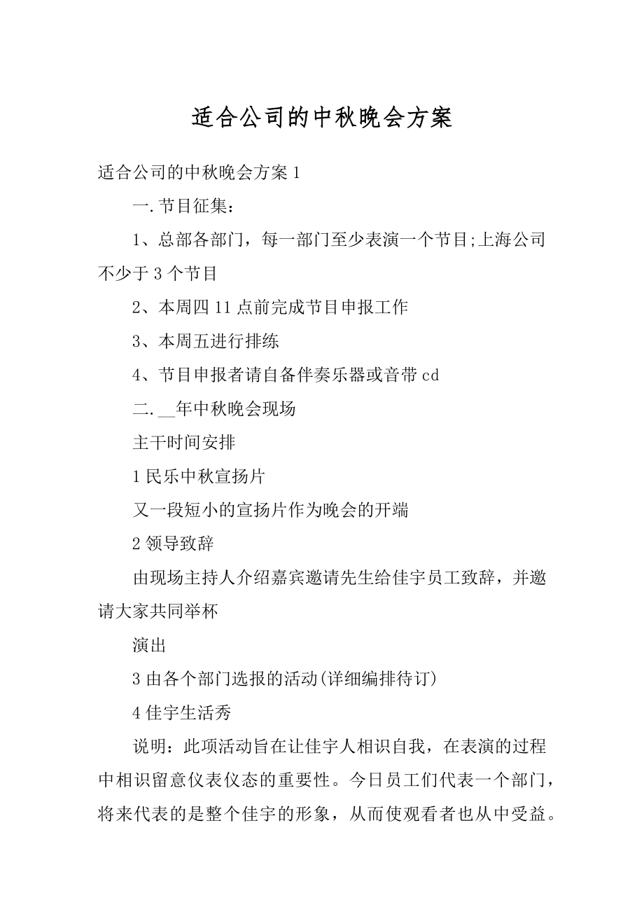 适合公司的中秋晚会方案范文.docx_第1页