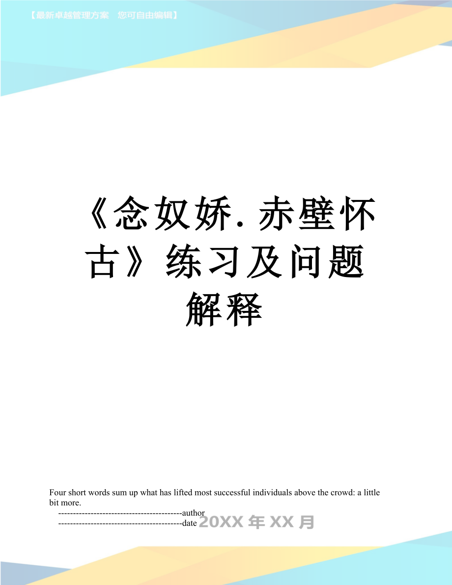 《念奴娇.赤壁怀古》练习及问题解释.doc_第1页