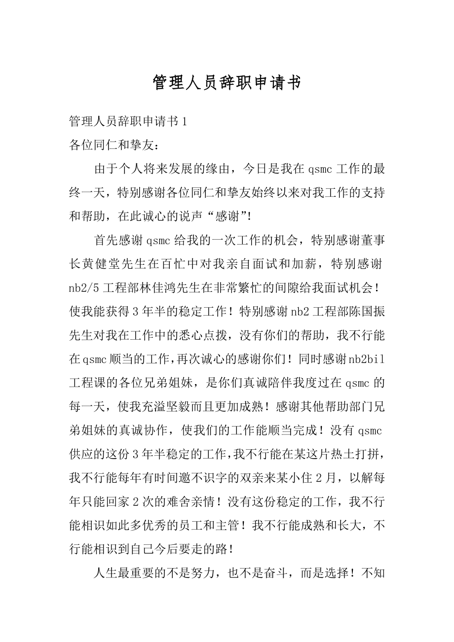 管理人员辞职申请书汇编.docx_第1页