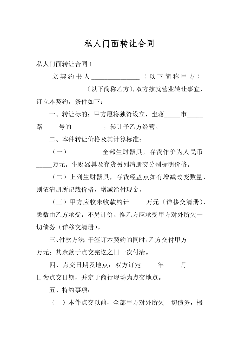 私人门面转让合同范文.docx_第1页