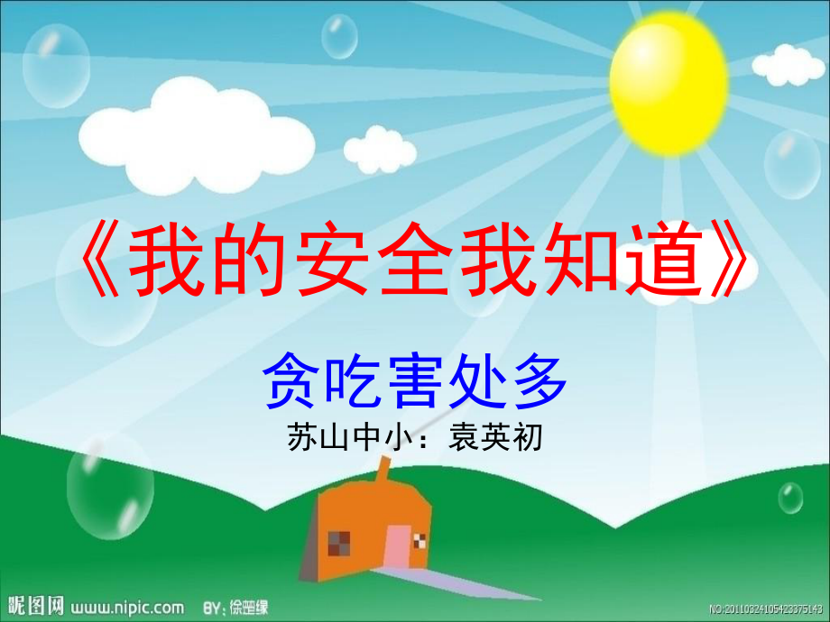 我的安全我知道.ppt_第1页