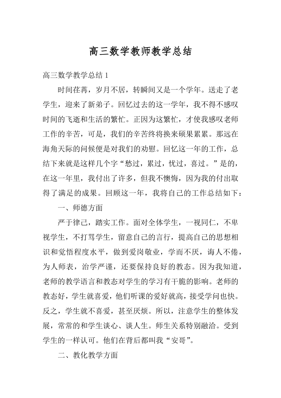 高三数学教师教学总结汇编.docx_第1页