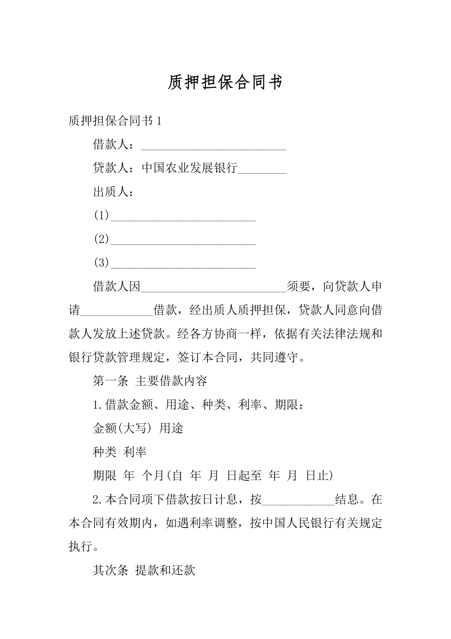 质押担保合同书范本.docx_第1页