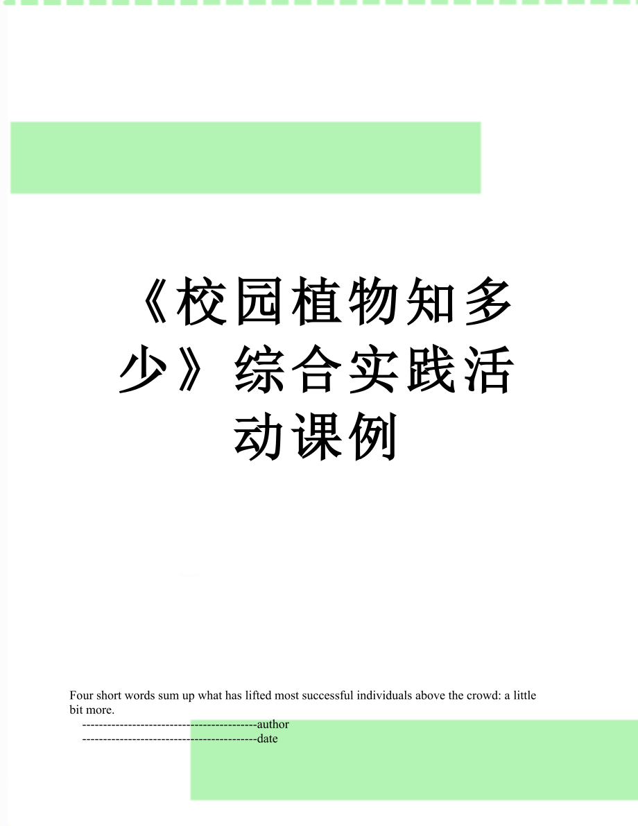 《校园植物知多少》综合实践活动课例.doc_第1页