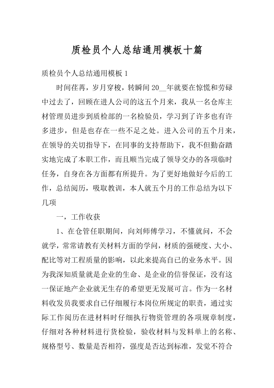 质检员个人总结通用模板十篇最新.docx_第1页